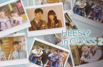 Хи Су во втором классе (2025)